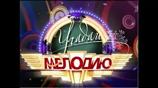 Угадай мелодию - Новогодний выпуск - 05.01.2018