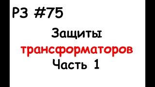 РЗ #75 Защиты трансформаторов. Часть 1