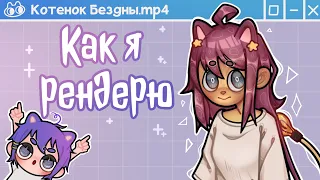 РЕНДЕР. Что это и с чем его едят| Как я рендерю