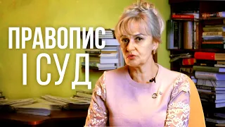 Злочин і Правопис. Як СУД змінює мову | Ірина Фаріон