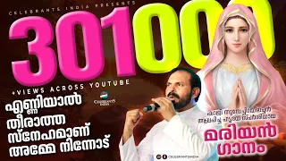 AMME MATHAVE ENNU NJAN  | Fr.SHAJI THUMPECHIRAYIL | MARIAN SONG MALAYALAM | AMMACKUVENDI