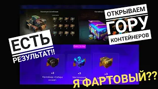 Открываем горы контейнеров!!! Две разные коллекции!!! Может ли фартить дважды???