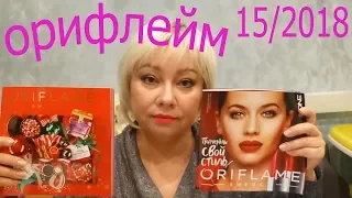 ОРИФЛЕЙМ 15/ШИКАРНЫЙ ЗАКАЗ/НОВИНКИ/СУПЕР СРЕДСТВА