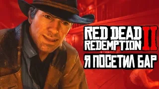 [КОРОЧЕ ГОВОРЯ] я посетил бар | Red Dead Redemption 2