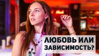 Любовь или зависимость: как распознать?