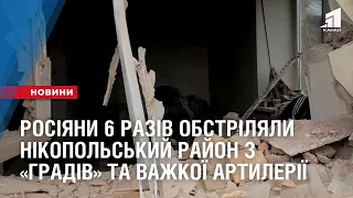 росіяни 6 разів обстріляли Нікопольський район з «Градів» та важкої артилерії: поранено чоловіка