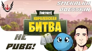 🔴Fortnite + PUBG со smEkalka - 18:30 🔝 🛑20+