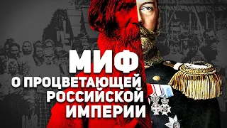 МИФ О "ПРОЦВЕТАЮЩЕЙ" РОССИЙСКОЙ ИМПЕРИИ