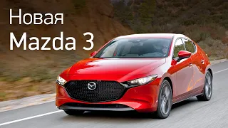 Новая Mazda 3 на первом тест-драйве: неужели комфорт вместо азарта?