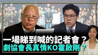 一埸睇到喊的記者會？劇協會長真情KO霍啟剛？李慧玲Live