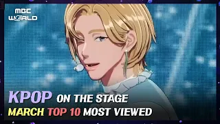 KPOP on the stage✨ March TOP10 Most Viewed Stages CompilationㅣKpop on the Stage