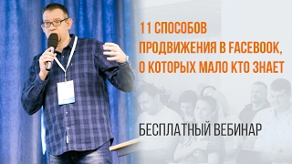 11 способов продвижения в Facebook, о которых мало кто знает Вебинар WebPromoExperts #345