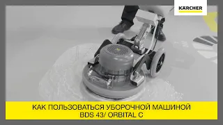 Как пользоваться орбитальной поломоечной машиной BDS 43/Orbital C