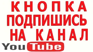 Как Сделать Добавить Кнопку Подписаться на Youtube Канал, Кнопка Подписки в Видео на Youtube Канале