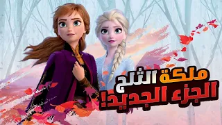 تبدأ رحلة ملكة الجليد إلسا👑 مع اختها خارج مملكتهم، لتعرف على سر قوتها السحرية❄️ ملخص فيلم 2 Frozen