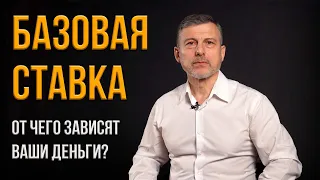 БАЗОВАЯ СТАВКА | Не путаем  с базовой величиной!