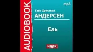 2000341 Аудиокнига. Андерсен Ганс Христиан. «Ель»