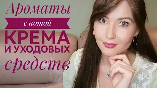 Любимые ароматы с нотой крема