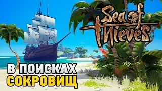 Sea of Thieves #1В Поисках сокровищ