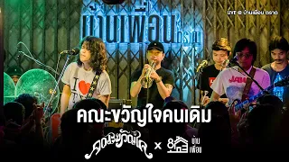 คณะขวัญใจ - คณะขวัญใจคนเดิม | Live Concert บ้านเพื่อน ตราด