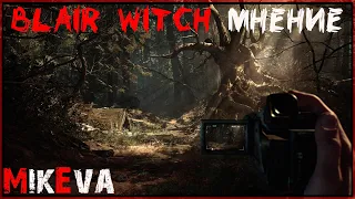 BLAIR WITCH (2019) - ОБЗОР - МНЕНИЕ