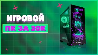 ЛУЧШИЙ ИГРОВОЙ ПК ЗА 20.000 РУБЛЕЙ НА RYZEN 7