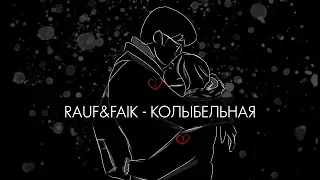 Rauf & Faik - колыбельная (Lyric Video)