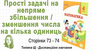 Прості задачі на непряме збільшення  зменшення числа на кілька одиниць (с. 73-74). Математика 4 клас