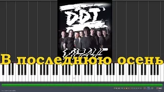 DDT - В последнюю осень |#SeeMusicPiano