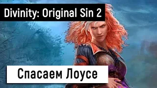 [Divinity: Original Sin 2] Спасаем Лоусе 🤧