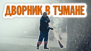 ДВОРНИК В ТУМАНЕ | ВАЛААМСКИЙ МОНАСТЫРЬ