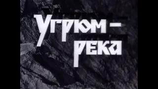 Кинофильм «Угрюм-река» четыре серии (1969)