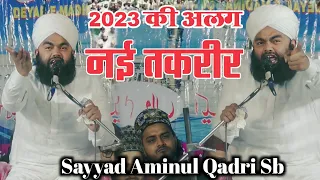 Sayyed Aminul Qadri Takrir 2023 | Sayad Aminul Qadri ki Taqreer | सय्यद अमीनुल क़ादरी तकरीर | 2023