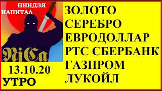 АКЦИИ ММВБ: Яндекс, Сбербанк,Газпром, Лукойл.ЗОЛОТО.СЕРЕБРО.ЕВРОДОЛЛАР. РТС.Прогноз.Аналитика. 13.10