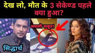 siddharth shukla और shehnaz gill पर बड़ा खुलासा | last video | NOOK POST