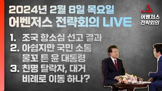 2월 8일 실시간 스트리밍 | 이현종 신지호 구자룡 진행