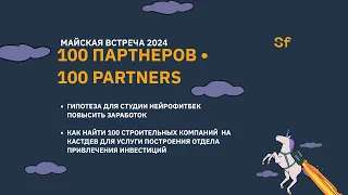 100 партнеров. Майская встреча 2024. Мини разбор запуска b2b услуг