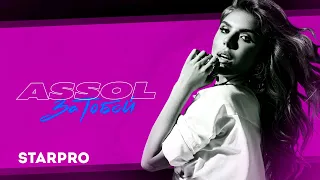 Assol - За тобой (Lyric video)