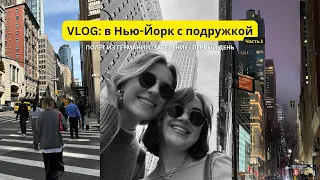 ВЛОГ: Первый раз в Нью-Йорке | Самая популярная смотровая | Пробуем Apple Vision Pro!