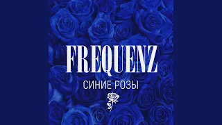 Синие розы (Livanov Remix)