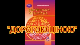 "Дорогою ціною"//М.Коцюбинський//Скорочено//8 клас Українська література//Авраменко