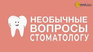 Необычные вопросы стоматологу-ортодонту