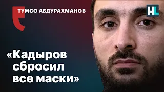 Личный враг Кадырова: «Кадыров сбросил все маски»