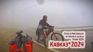 Спуск в Кисловодск в тумане и дожде