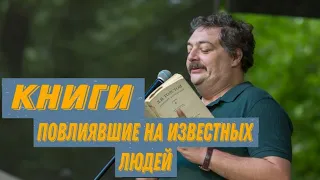 Дмитрий Быков | Книги повлиявшие на известных людей