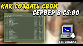 КАК СОЗДАТЬ СЕРВЕР ПО CSGO, БЕСПЛАТНО В 2023 ГОДУ