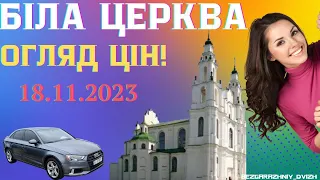 АВТОБАЗАР. БІЛА ЦЕРКВА❗ 18.11.2023