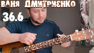 Ваня Дмитриенко - 36.6 (КАВЕР + РАЗБОР БЕЗ БАРРЭ) ДЛЯ НОВИЧКОВ