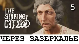 THE SINKING CITY. Прохождение. Часть 5. Через Зазеркалье. Все варианты.