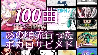 [100曲]10年以上前の名曲ボカロサビメドレー